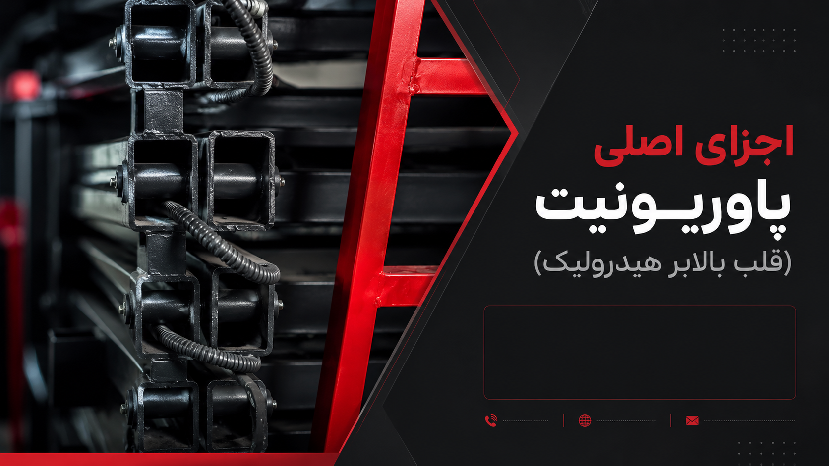 اجزای اصلی پاوریونیت (قلب بالابر هیدرولیک)