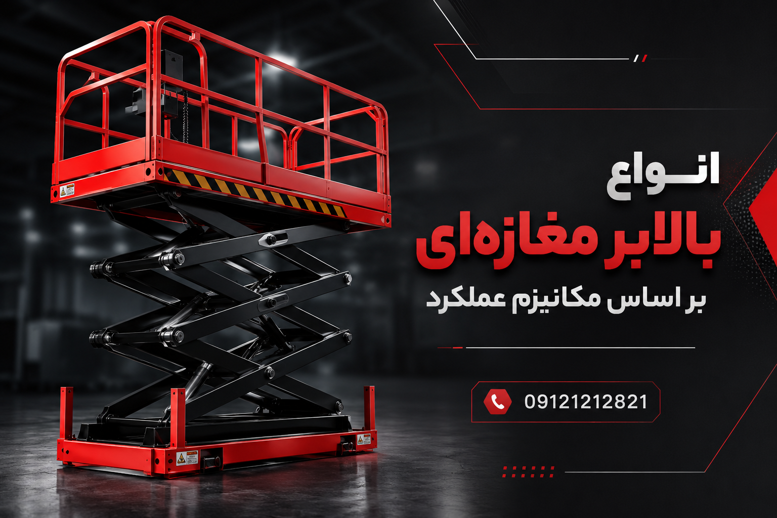 انواع بالابر مغازه‌ای بر اساس مکانیزم عملکرد