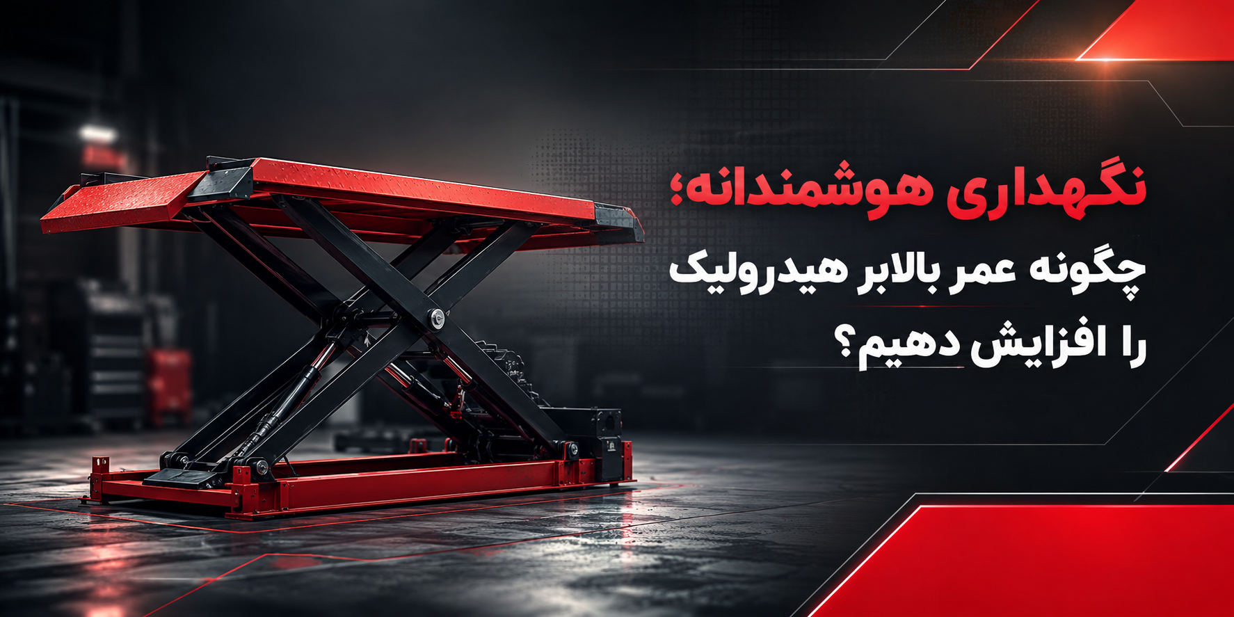 نگهداری هوشمندانه؛ چگونه عمر بالابر هیدرولیک را افزایش دهیم؟