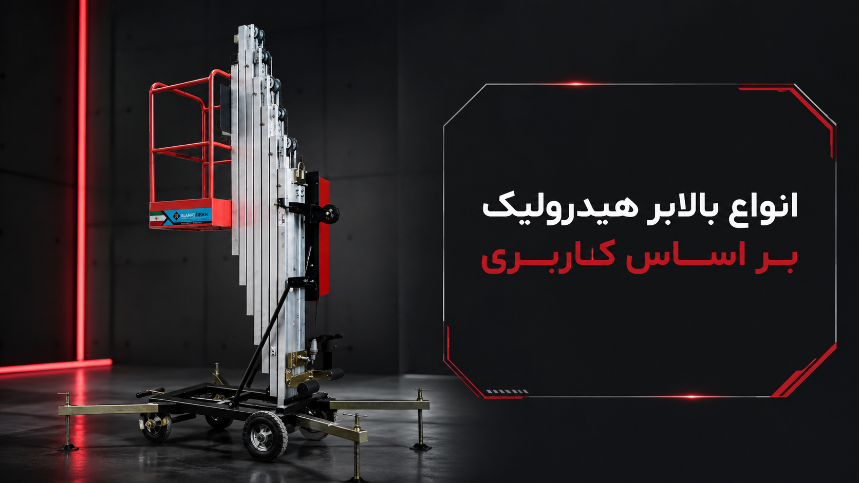 انواع بالابر هیدرولیک بر اساس کاربری