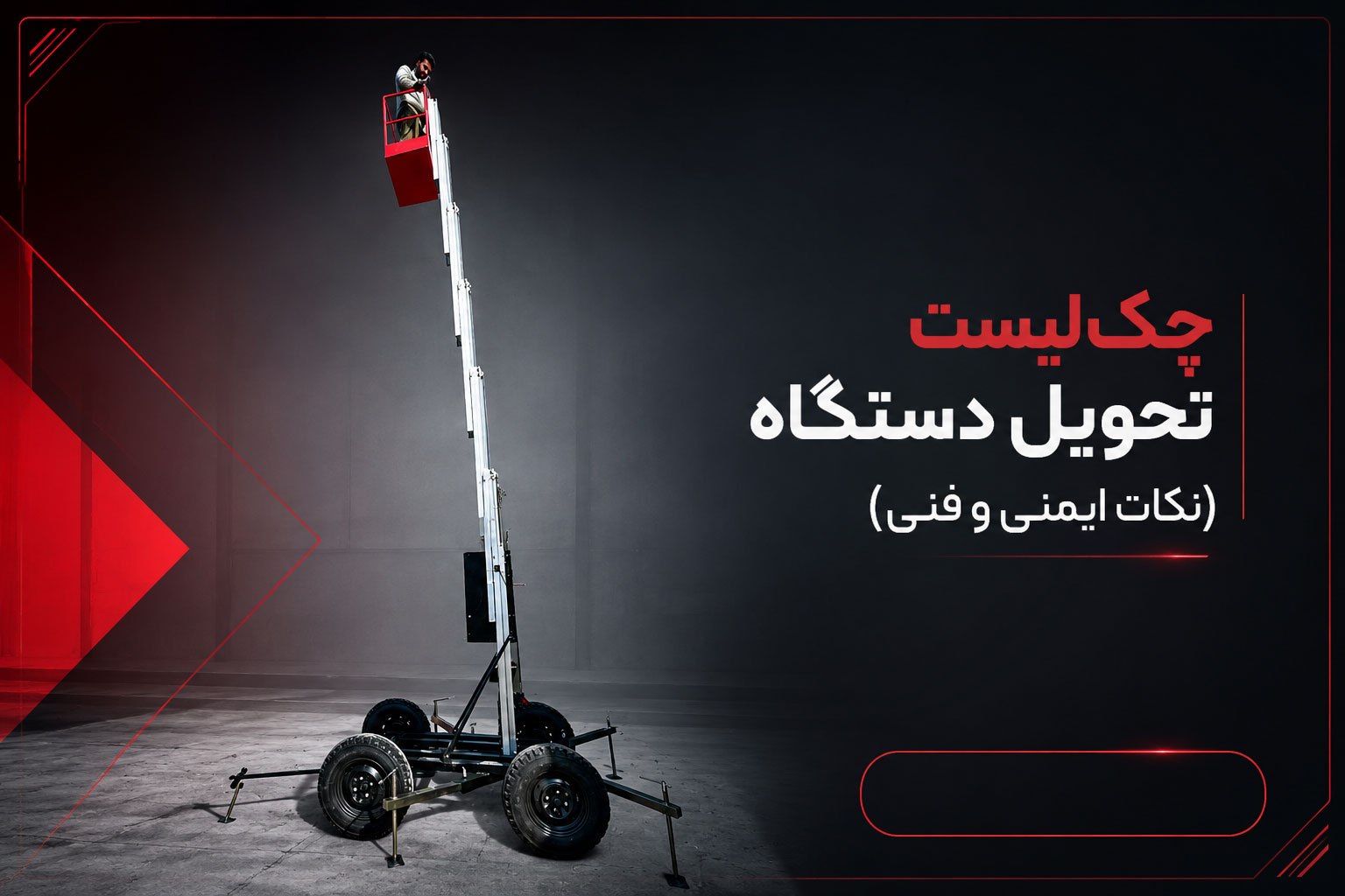 چک‌لیست تحویل دستگاه (نکات ایمنی و فنی)