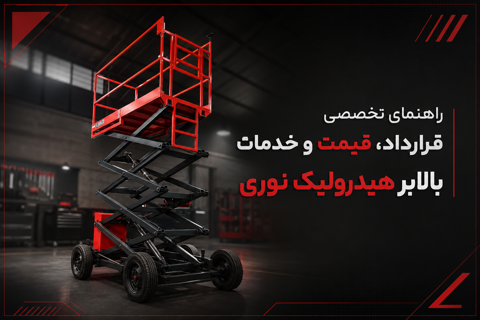 راهنمای تخصصی قرارداد، قیمت و خدمات بالابر هیدرولیک نوری